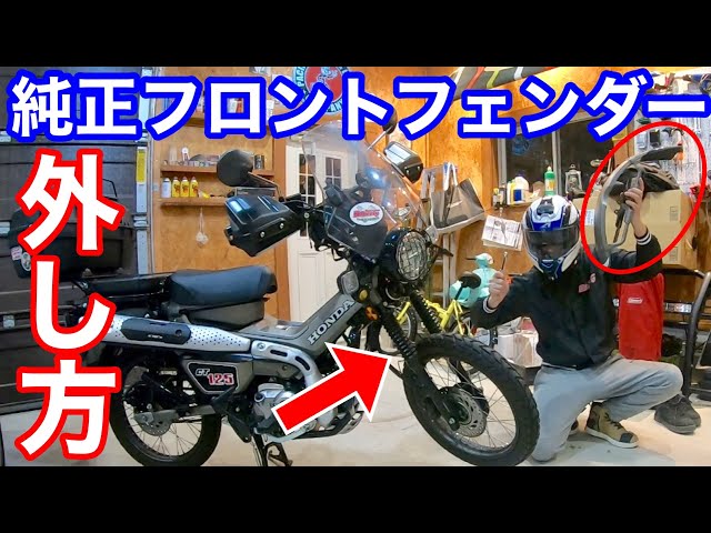 CT125】純正フロントフェンダーの外し方 - YouTube