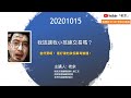 【我該讓我家小孩練交易嗎？】 當然要啊！ 最好讓他跌個鼻青臉腫！-20201015 晚上9點【老余交易夜】