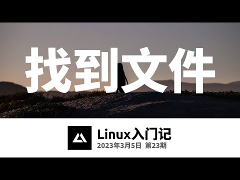 Linux入门记23，找到文件，find与whereis