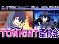 歌ってみた鑑賞会 一旦ステイTONIGHT シクフォニ切り抜き 歌ってみた鑑賞会 一旦ステイTONIGHT シクフォニ切り抜き
