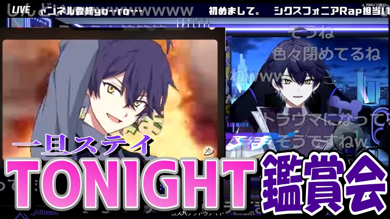 【歌ってみた鑑賞会】一旦ステイTONIGHT【シクフォニ切り抜き】