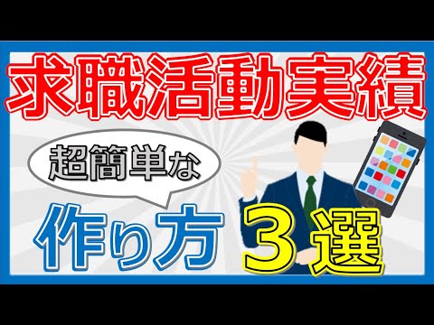 【求職活動実績】誰でもできる簡単な作り方３選！