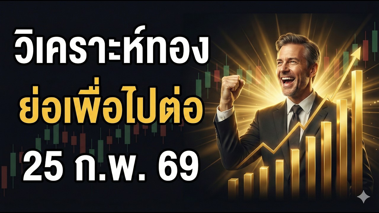 วิเคราะห์ทองวันนี้ ภาษีทรัมป์ยังเดือด บังคับใช้ 150 วัน 25 ก.พ. 2569
