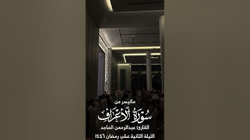 القارئ عبدالرحمن الماجد | ماتيسر من سورة الأعراف والأنفال | الليلة الثانية عشر من رمضان ١٤٤٦