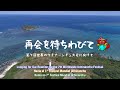 再会を待ちわびて(ロングバーション)【第7回世界のウチナーンチュ大会】