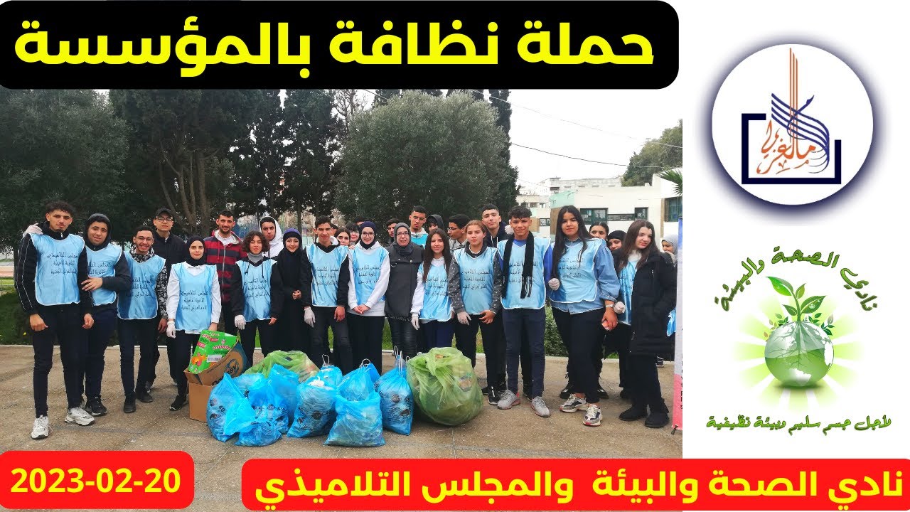 حملة نظافة بالمؤسسة