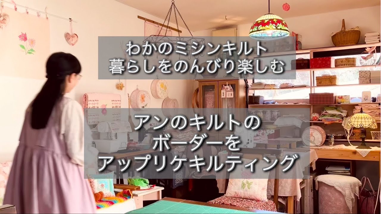 vol.1わかののんびりミシンキルト*暮らしを楽しむ/赤毛のアンが好き