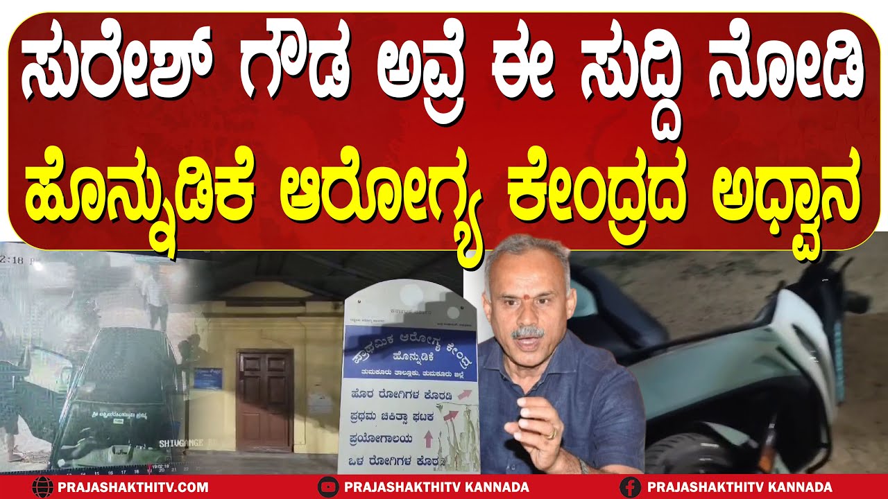 ಸಂಜೆ 7 ಗಂಟೆಯಾದ್ರೆ ಡಾಕ್ಟರ್‌, ಸಿಬ್ಬಂದಿ ಯಾರು ಇರಲ್ಲ, ಬಾಗಿಲಿಗೆ ಬೀಗ, ಲೈಟ್‌ ಆಫ್‌ ಆಗೋದೆ ಇಲ್ಲ..!?