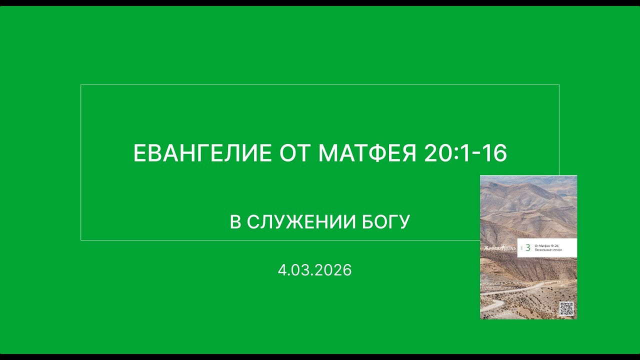 СЛОВО БОЖИЕ. Тихое время с ЖЖ. [В служении Богу] (04.03.2026)
