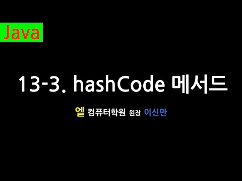 [자바 강의] 13-3. hashCode 메서드 (hashCode method, Java)