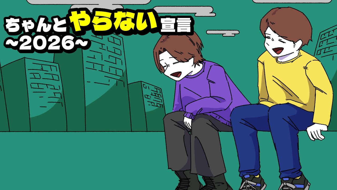 【ラジオ】ちゃんとやらない宣言~2026~【大人】