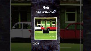 Все узнали группу? #угадай #играем #угадайкто #угадаймелодию #русскийрок #би2