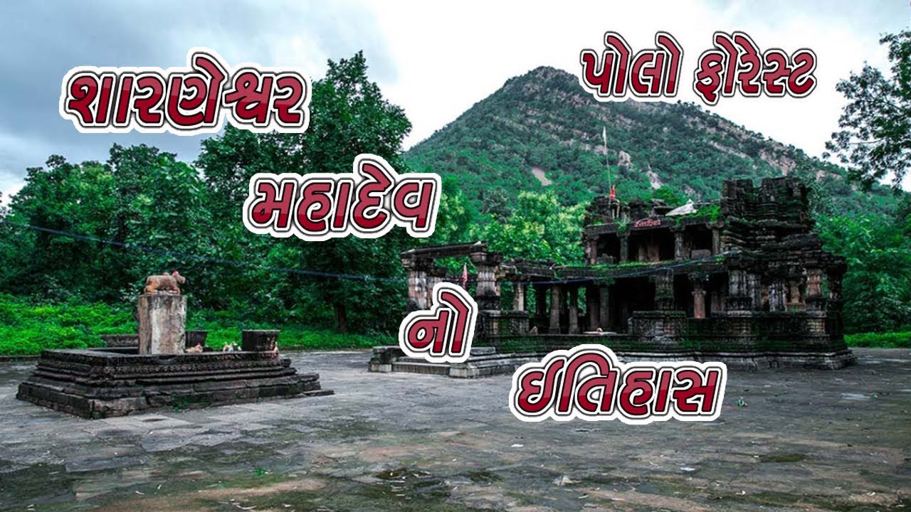 શારણેશ્વર મહાદેવ નો ઇતિહાસ || History Of Sharneshwar Mahadev