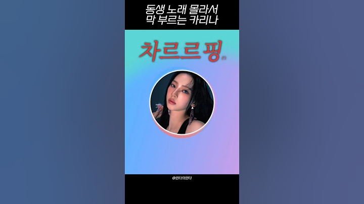 동생 노래 모르는 카리나
