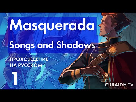Прохождение Masquerada: Songs and Shadows - 01 - Пролог и Начало Игры