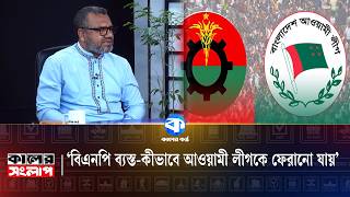 bnp Is Busy  How To Bring Back Awami League  Kaler Sanglap  Bnp  Awami League  Kaler Kantho
