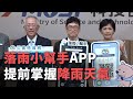 現在能曬棉被嗎？科技部落雨小幫手APP精準預估【央廣新聞】