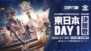 東日本決勝戦DAY1 -『2022荒野CHAMPIONSHIP - 栄光の刻』 東日本最高峰の荒野対決スタート！ #荒野CHAMP