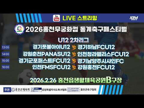 [U12] 홍천읍생활체육공원B구장. 2차리그 <strong>라이브중계</strong> I 2026년2월26일(목) 13:00 I #홍천무궁화컵
