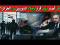 سوريا تفرض إجراءات دخول مشددة على الجزائريين شاهد الحقيقة التي أخفوها عنك