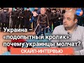 Украина – "подопытный кролик": почему украинцы молчат?