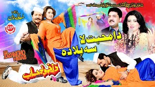 Da Muhabbat La Sa Bala Da Song | Da Zakhmono Hisab | Arbaz Khan, Warda Khan | Pashto Song Resimi