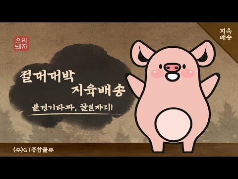 절대대박, 지육배송!