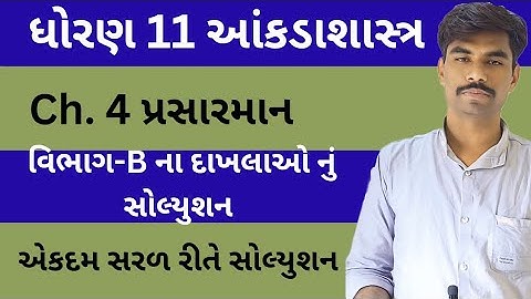 Std 11 Stat Ch 4 | Dhoran 11 State Ch 4 | Vibhag B  Solutions | Section B | Class 11 Statistics Ch 4