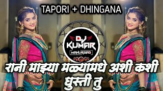  Rani Mazya Malyamandi Ashi Kashi Ghuste Tu || Tapori Dhol Chali || Remix by DJ Kumar Rathod 
