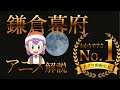 【日本史④】鎌倉幕府を元寇までをサルでもわかるように　#日本史