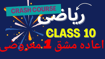 Class 10 maths chapter 1 review exercise Complete MCQs Urdu Medium
