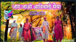 जाग जाओ आदिवासी भैया jag jao aadivasi bhaiya