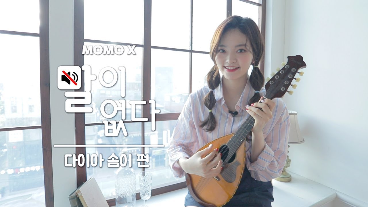 다이아 솜이 편 (SOMYI of DIA) [말이 없다]