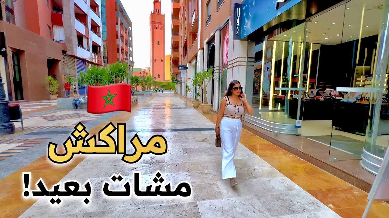 لن تصدق كيف أصبحت كليز مراكش الآن! Gueliz Marrakech🇲🇦