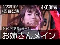 4K60fps(お姉さんメイン)2023年11月19日ジャンボリミッキー！レッツ・ダンス！4回目