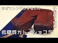 【23kg痩せた男が作る】超簡単・低糖質なガトーショコラ！（グルテンフリー・ノンオイル）