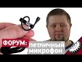 Шумы петличного микрофона - Форум - forum.bennet.ru - Айсбиргер