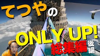 てつやの「ONLY UP!」完全初見クリア総集編(後編)