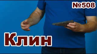 видео: Как работает клин в защите. картинка: Как работает клин в защите.