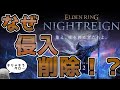 なぜかエルデンリングの新作から侵入が削除された理由がわかる動画