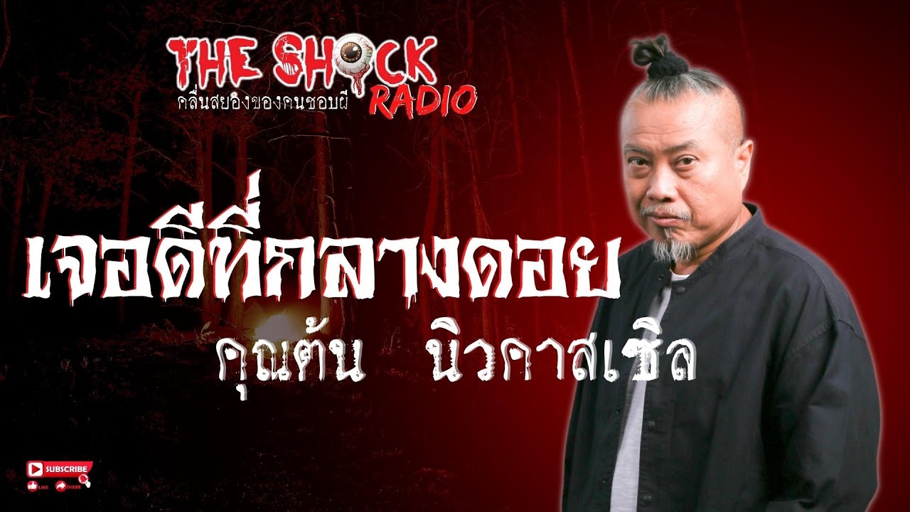 เจอดีที่กลางดอย คุณต้น นิวคาสเซิล l TheShock13