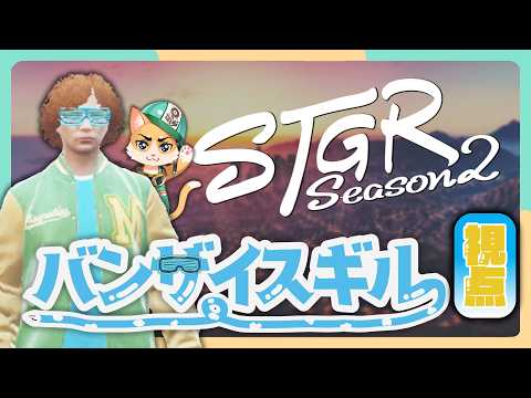 【#ストグラ2 - 43日目】バンザイスギル 視点 video thumb