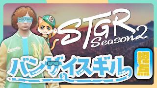 【#ストグラ2 - 43日目】バンザイスギル 視点