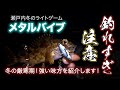 本当は教えたくないのですが...冬の厳寒期に最強のルアー紹介します!