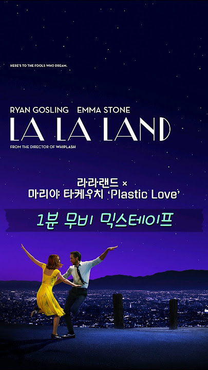 🌃 1분 무비 믹스테이프: 라라랜드 × 마리야 타케우치 ‘Plastic Love’ #music #쇼츠 #shorts