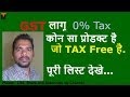 1 July से GST लागू कोन सी चीजे टैक्स फ्री है | GST Rates 0 Percent Items List in India | GST Impact 