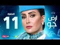 مسلسل أرض جو - الحلقة 11 الحادية عشر - بطولة غادة عبد الرازق  | Ard Gaw Series - Ep 11