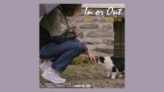 แปลเพลง | "In or Out" — jens