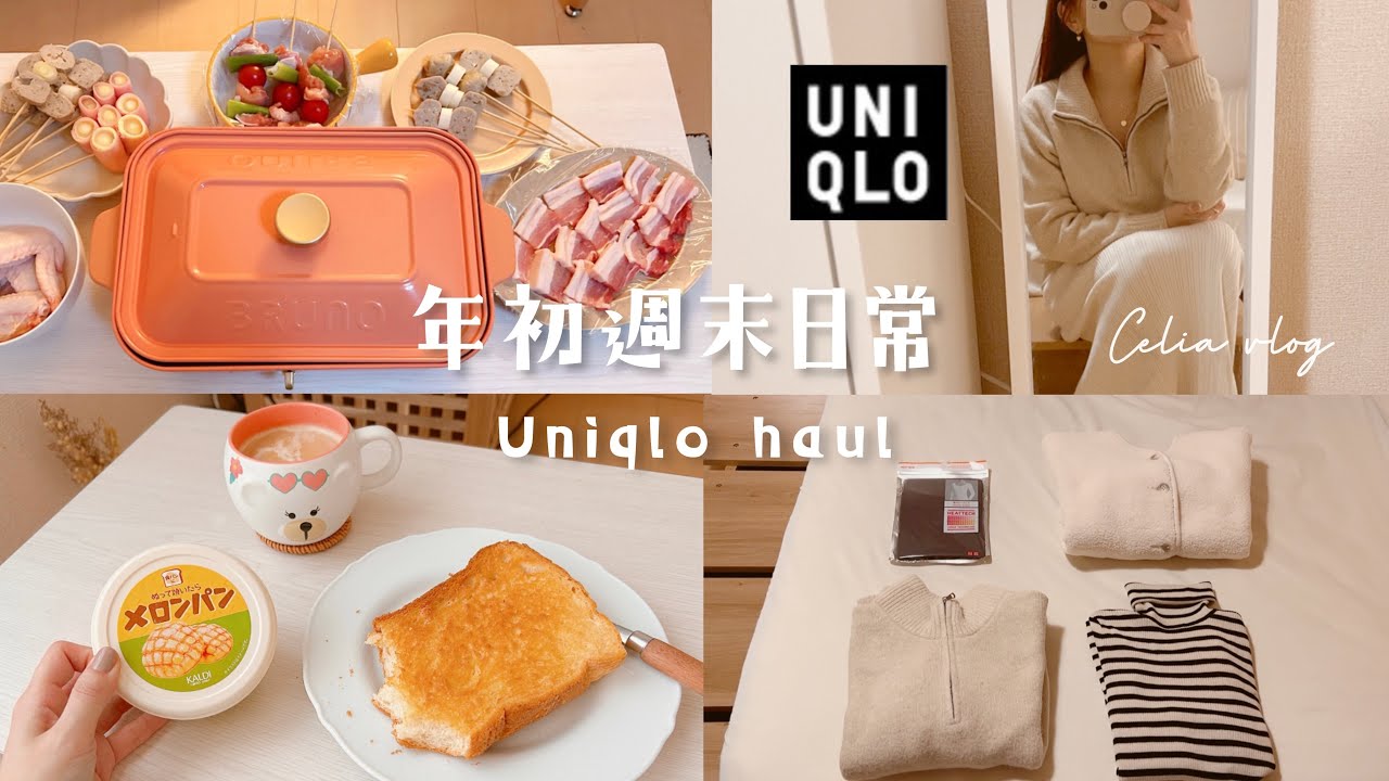年初週末的日子❄️UNIQLO新年祭開箱實穿！必買發熱衣、白綿羊外套、在宅燒肉大餐、新咖啡機☕celia vlog