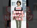 ㊗️40万再生🎉60代が老けて見えるNGパンツ＆若見え改善3選